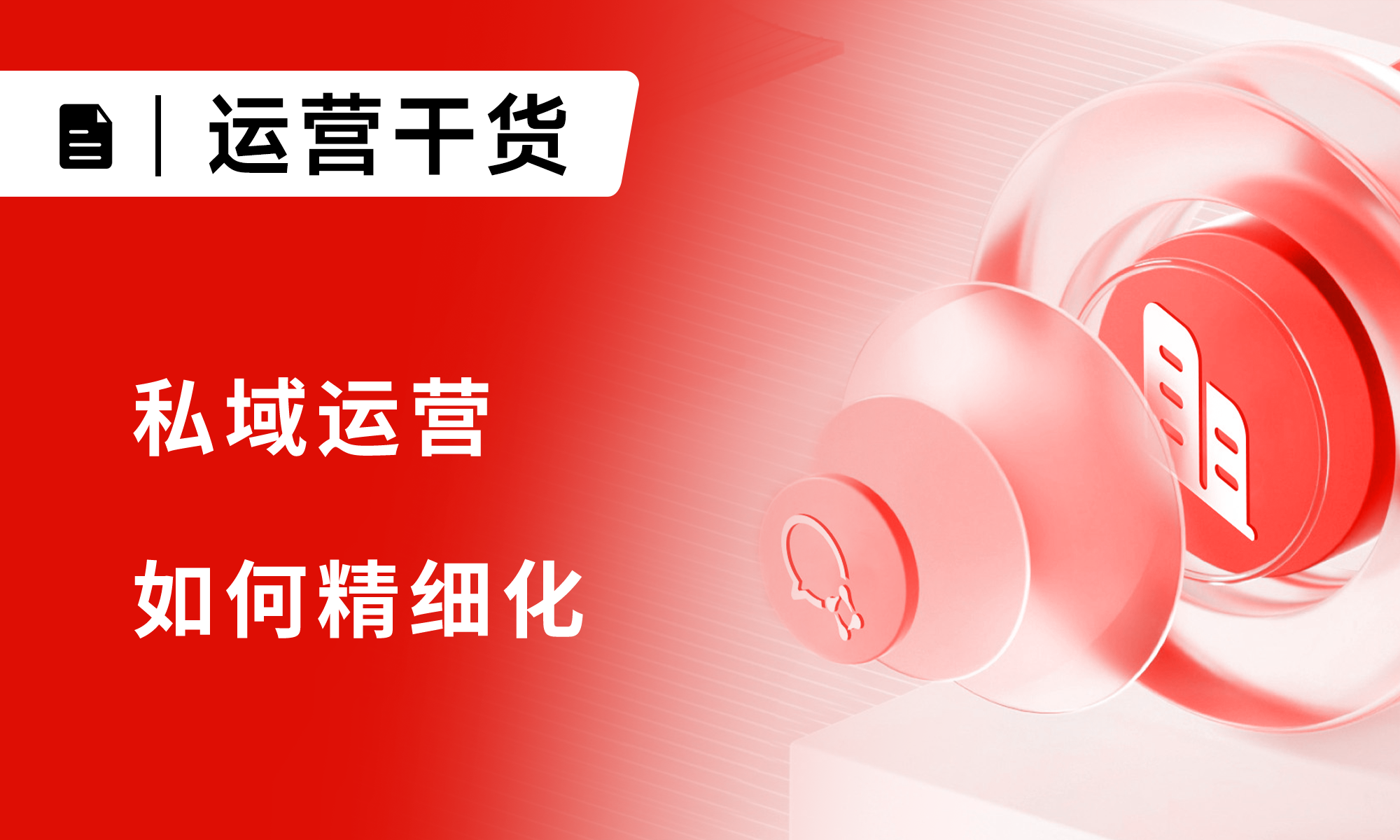 深度解析:5000字讲透私域运营如何精细化
