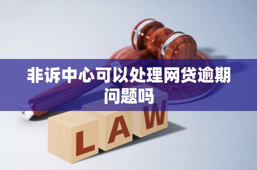非诉中心可以处理网贷逾期问题吗