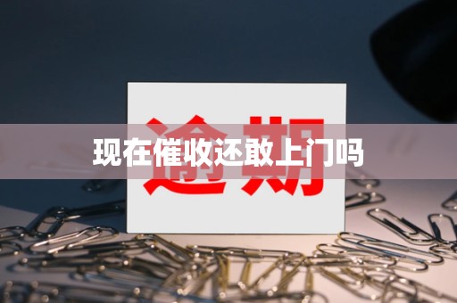 现在催收还敢上门吗