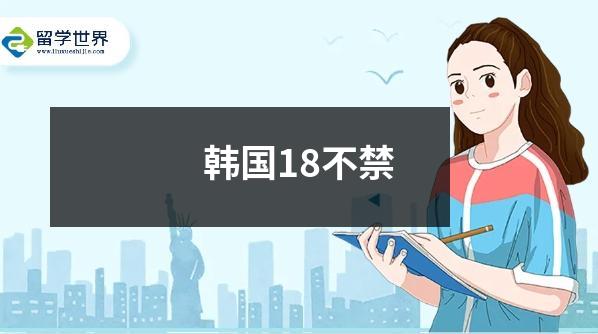 韩国18不禁