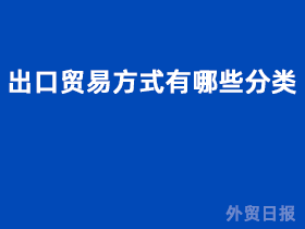 出口贸易方式有哪些分类