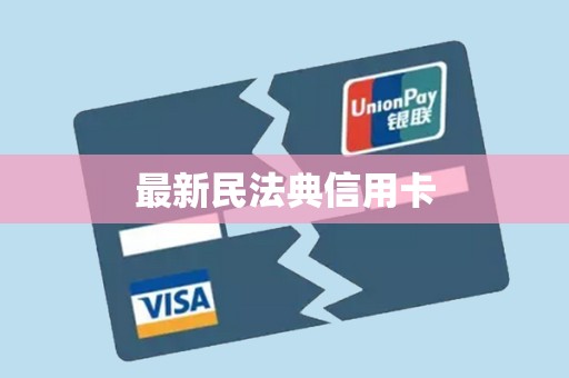 最新民法典信用卡