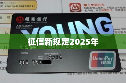征信新规定2025年