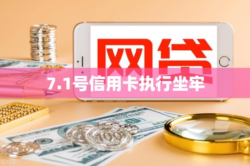 7.1号信用卡执行坐牢