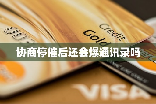 协商停催后还会爆通讯录吗