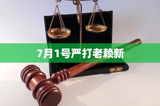 7月1号严打老赖新