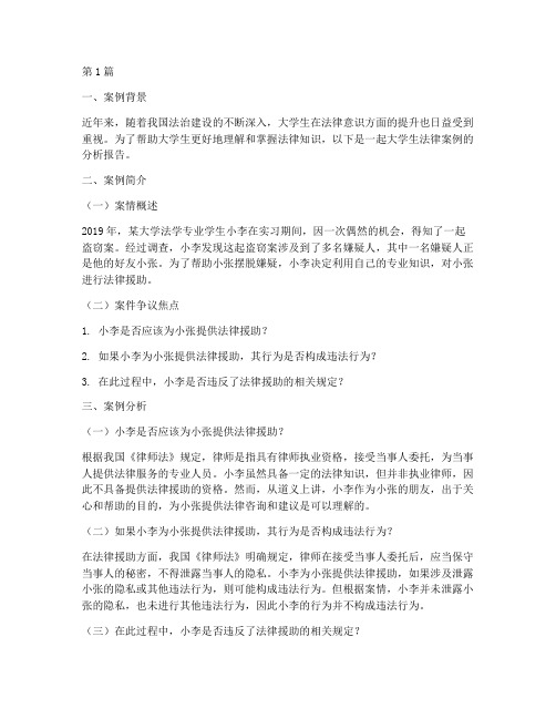 大学生讲法律案例分析(3篇)