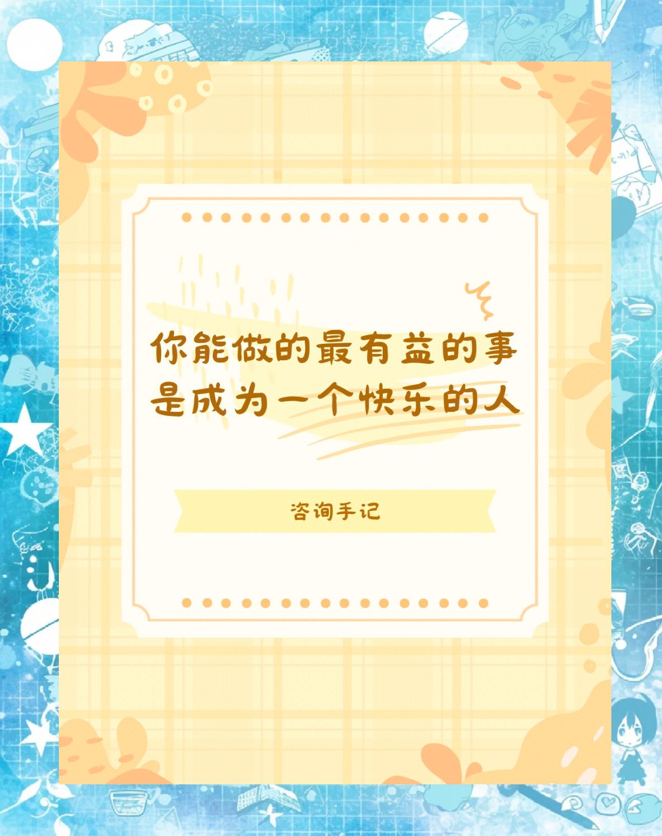 如何成为世界上最快乐的人？