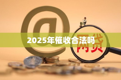 2025年催收合法吗