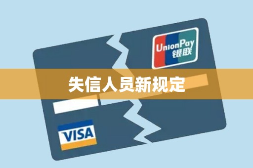 失信人员新规定