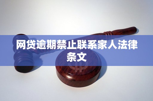 网贷逾期禁止联系家人法律条文