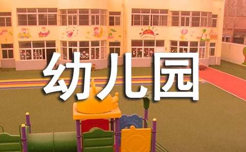 幼儿园托班安全活动教案(精选20篇)