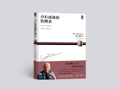彼得·德鲁克《卓有成效的管理者》解读