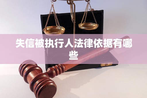 失信被执行人法律依据有哪些