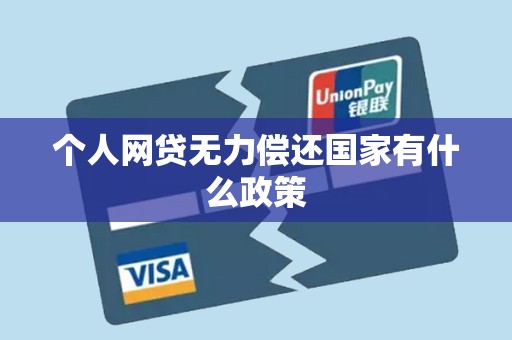个人网贷无力偿还国家有什么政策
