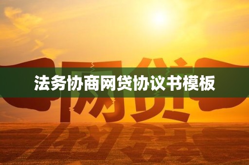 法务协商网贷协议书模板
