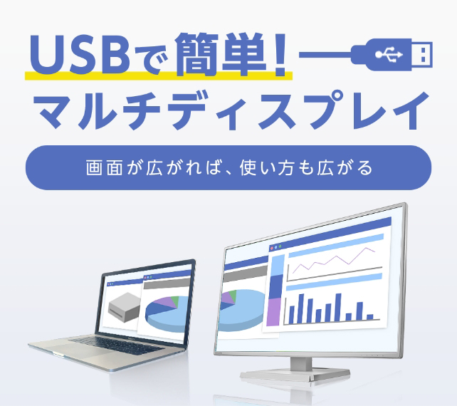 USBで簡単！マルチディスプレイ　画面が広がれば使い方も広がる