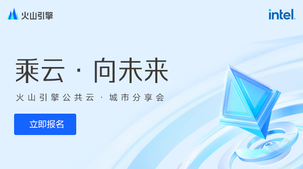 乘云 · 向未来：火山引擎公共云 · 城市分享会