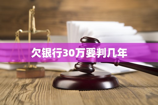 欠银行30万要判几年