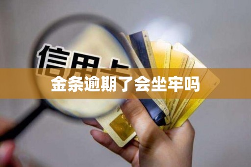 金条逾期了会坐牢吗