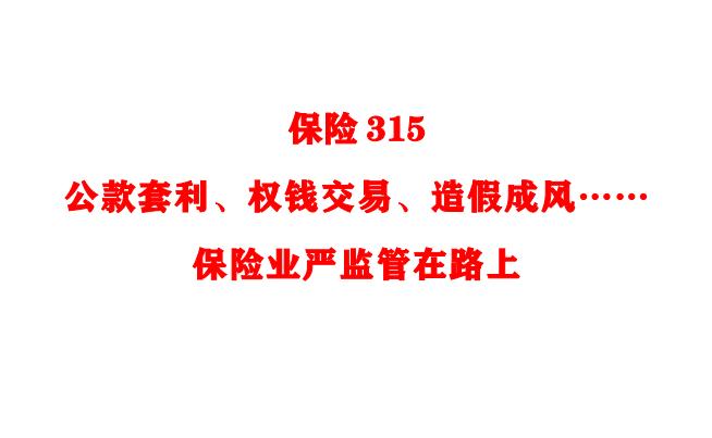 保险315 