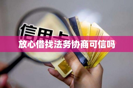 放心借找法务协商可信吗