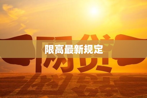 限高最新规定