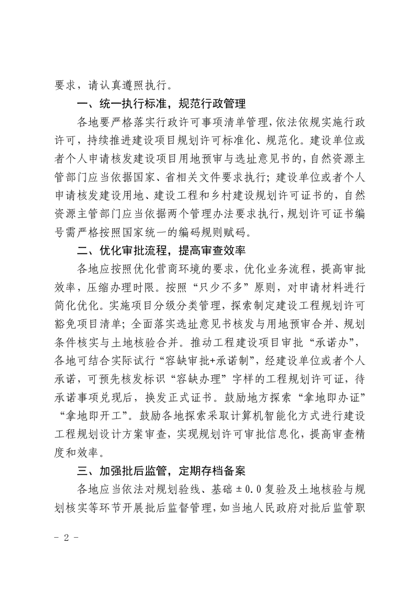 江西省自然资源厅《江西省建设用地规划许可和建设工程规划许可管理办法(试行)》和《江西省乡村建设规划许可管理办法(试行)》-2