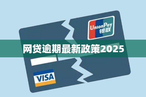网贷逾期最新政策2025