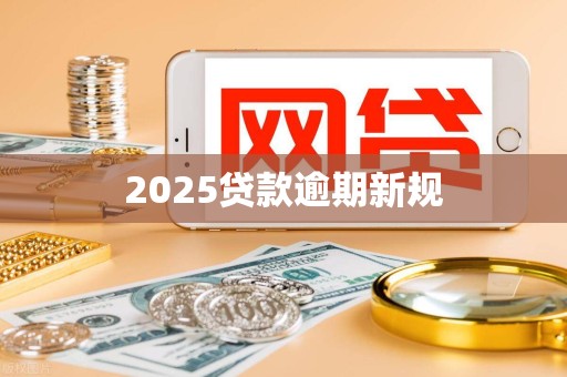 2025贷款逾期新规
