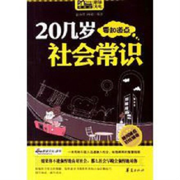 《20几岁要知道点社会常识》pdf书籍下载