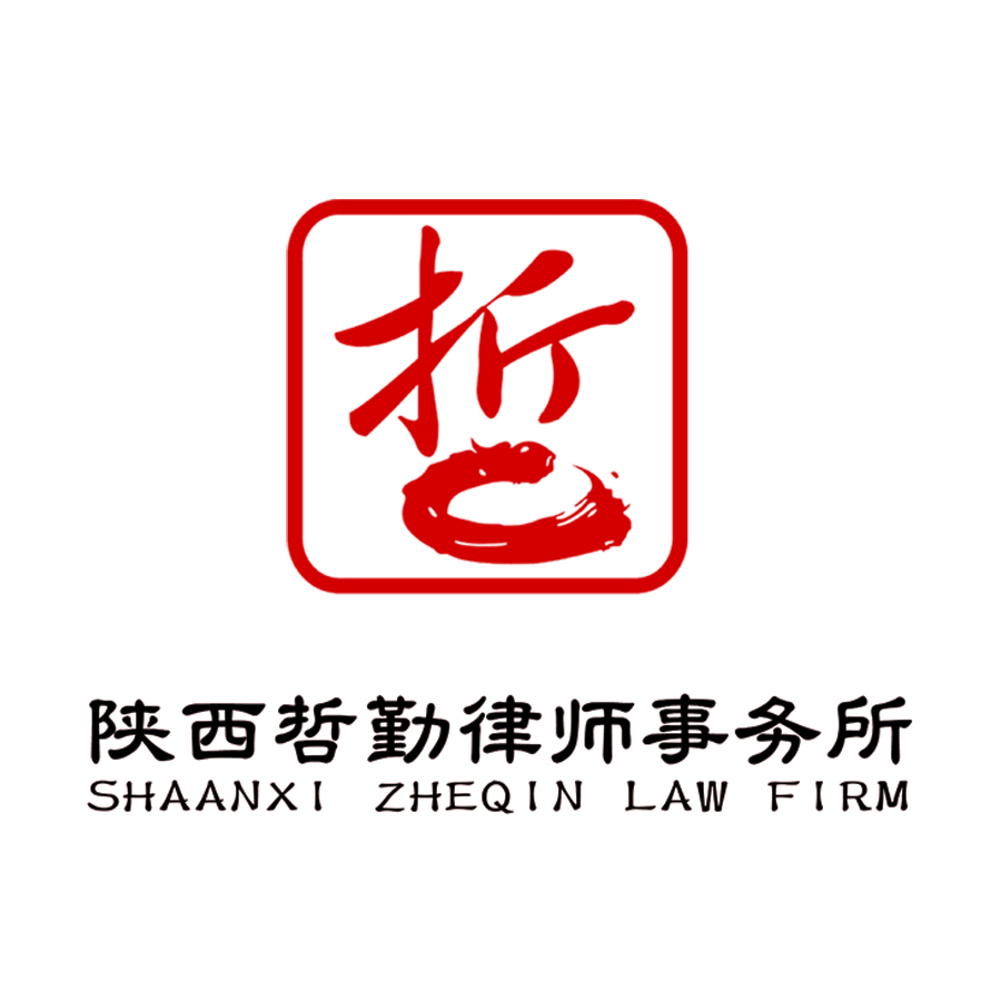 陕西哲勤律师事务所律师