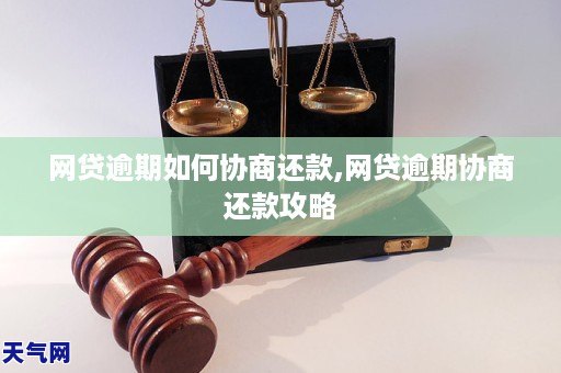 网贷逾期如何协商还款,网贷逾期协商还款攻略
