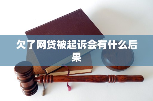 欠了网贷被起诉会有什么后果
