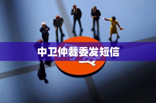 中卫仲裁委发短信