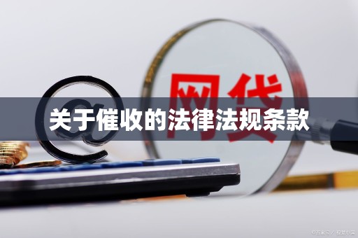 关于催收的法律法规条款