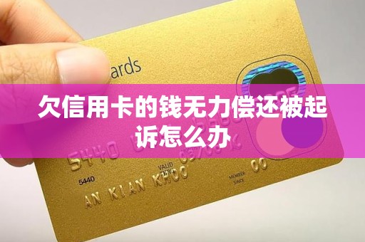 欠信用卡的钱无力偿还被起诉怎么办