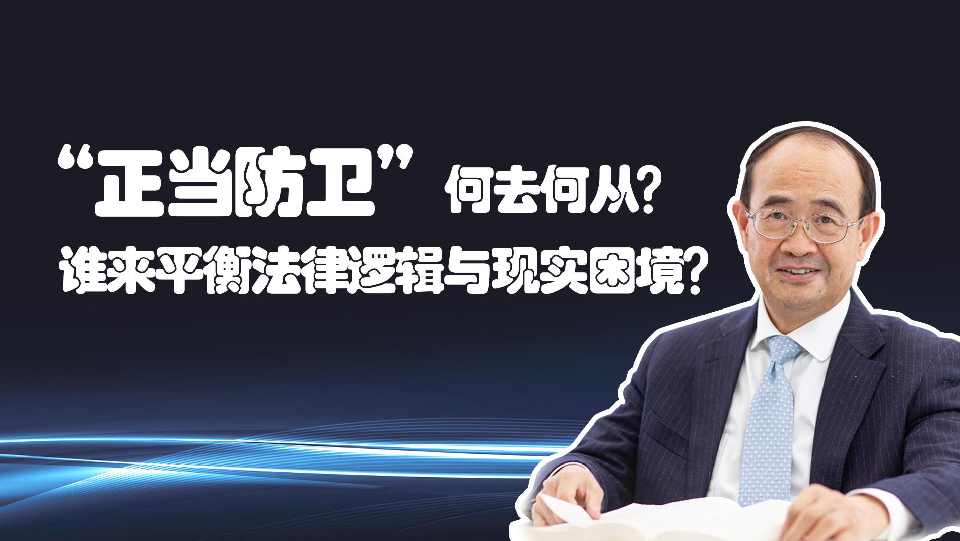 《第二十条》背后的法律知识？清华教授张明楷详解正当防卫