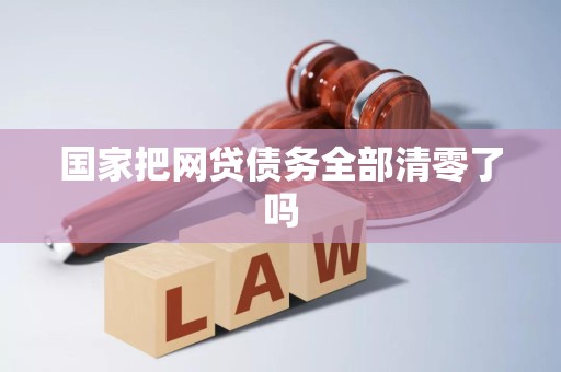 国家把网贷债务全部清零了吗