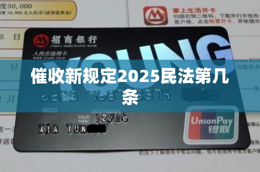 催收新规定2025民法第几条