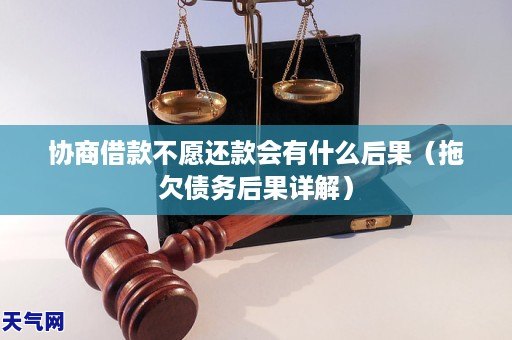 协商借款不愿还款会有什么后果(拖欠债务后果详解)