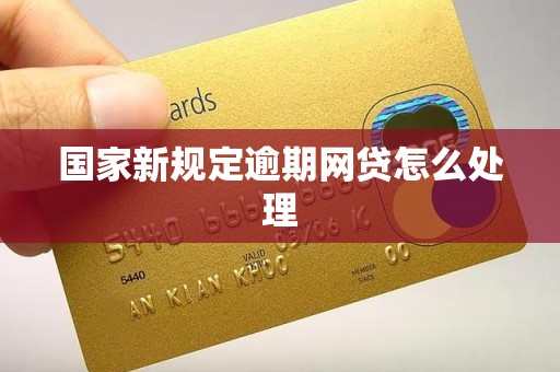 国家新规定逾期网贷怎么处理