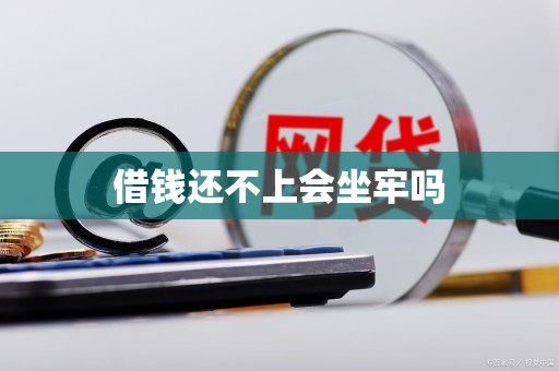 借钱还不上会坐牢吗