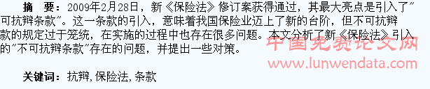 浅析保险法中不可抗辩条款