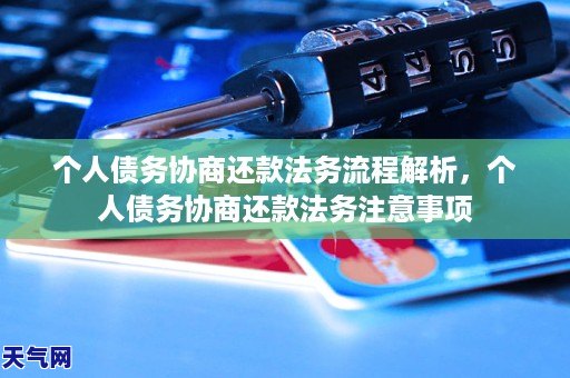 个人债务协商还款法务流程解析，个人债务协商还款法务注意事项