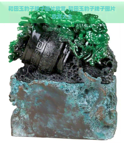 和田玉豹子牌子图片欣赏-和田玉豹子牌子图片欣赏大全