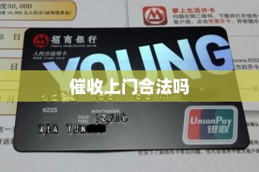 催收上门合法吗