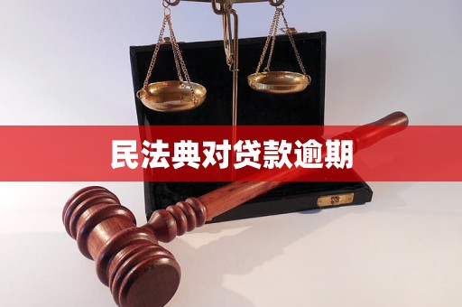 民法典对贷款逾期