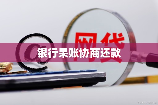 银行呆账协商还款