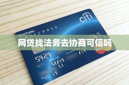 网贷找法务去协商可信吗